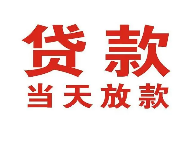 杭州个人借贷|杭州24小时个人借款|杭州私人资金渠道